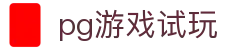 pg游戏试玩|pg游戏游戏 - (中国)桂林pg游戏试玩咨询股份有限公司欢迎您